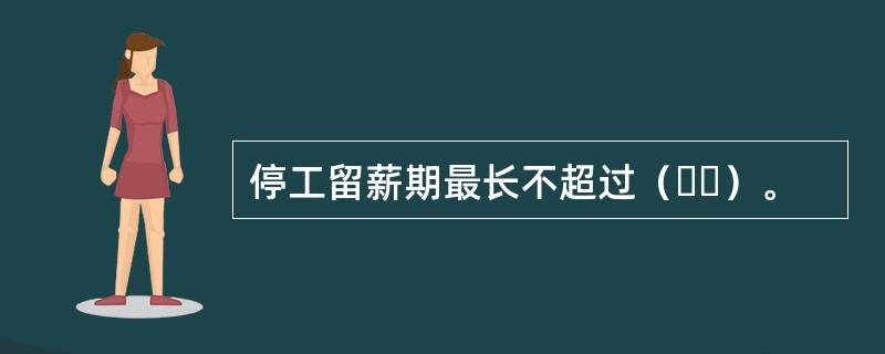 停工留薪期最长不超过（  ）。