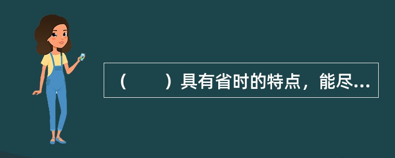 （　　）具有省时的特点，能尽快检验出某种测试方法效度。