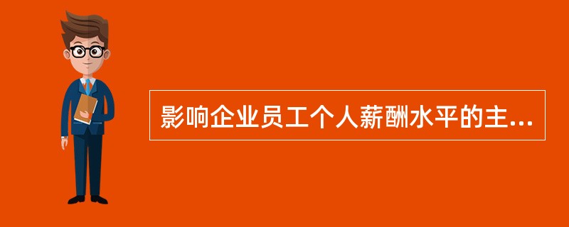 影响企业员工个人薪酬水平的主要因素不包括（）。