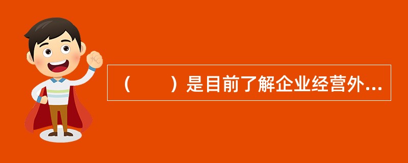 （　　）是目前了解企业经营外部环境情况的主要方法。