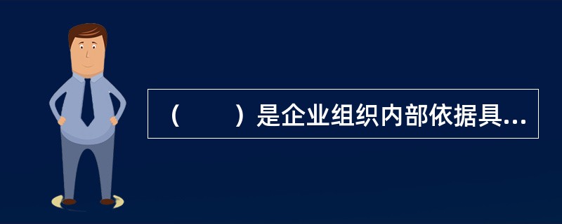 （　　）是企业组织内部依据具体分工，在同一级机构.职能业务人员之间的信息传递。