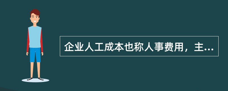 企业人工成本也称人事费用，主要包括（）。