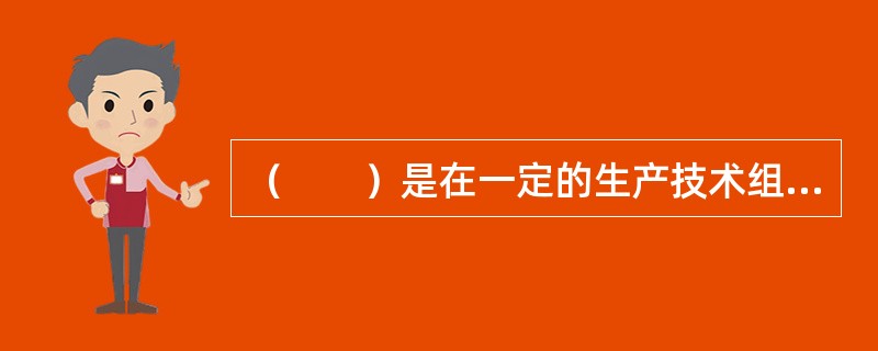 （　　）是在一定的生产技术组织条件下。行业或企业规定的劳动定额在数值上所表现的高低松紧程度。