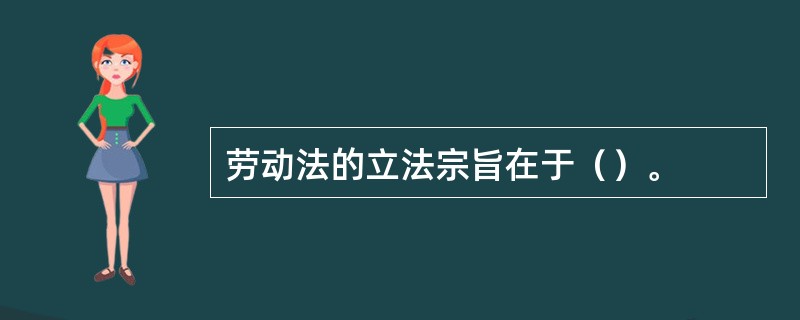 劳动法的立法宗旨在于（）。