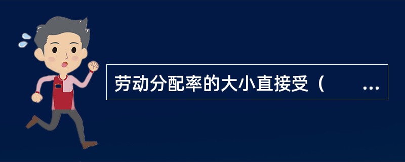 劳动分配率的大小直接受（　　）等指标的制约和影响。