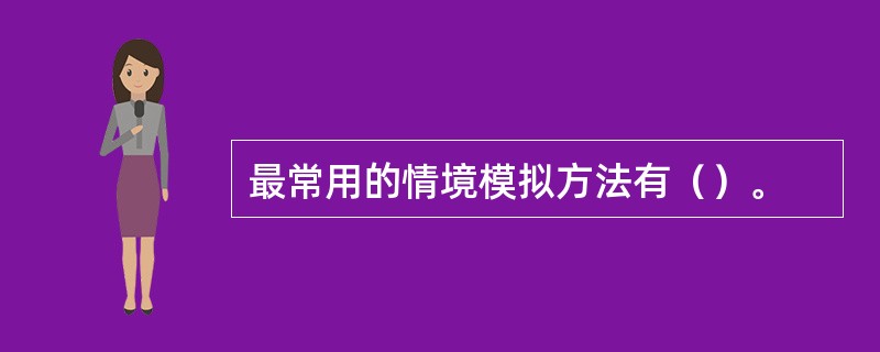 最常用的情境模拟方法有（）。