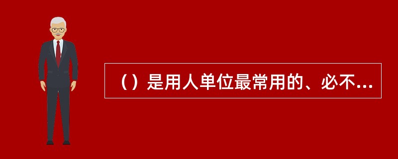 （）是用人单位最常用的、必不可少的招聘测试手段。