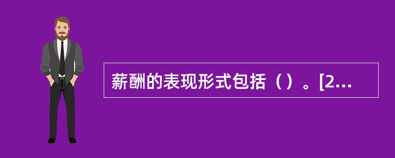 薪酬的表现形式包括（）。[2015年11月、5月三级真题]