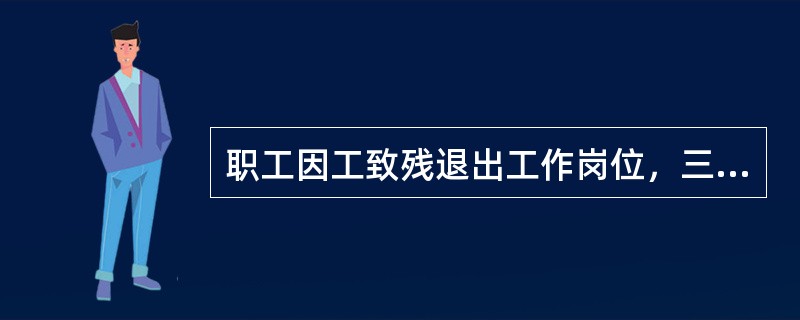 职工因工致残退出工作岗位，三级伤残应支付一次性伤残补助金为（）个月的本人工资。