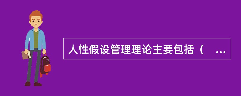 人性假设管理理论主要包括（　）。