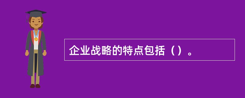 企业战略的特点包括（）。