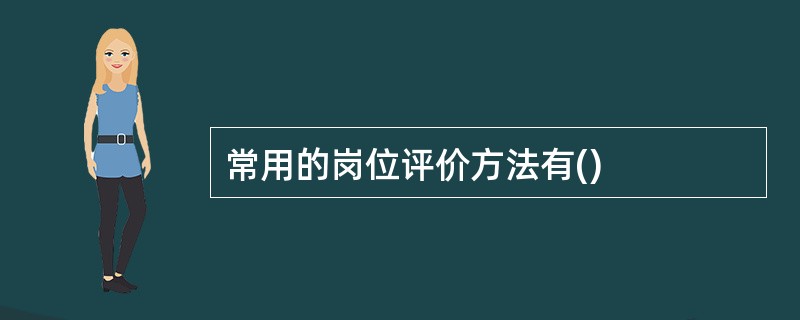 常用的岗位评价方法有()