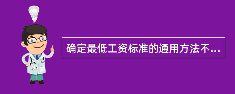 确定最低工资标准的通用方法不包括（）。