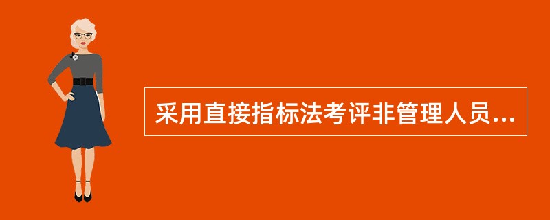 采用直接指标法考评非管理人员，可采用的指标有（　）。