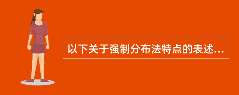 以下关于强制分布法特点的表述，正确的有（　）。