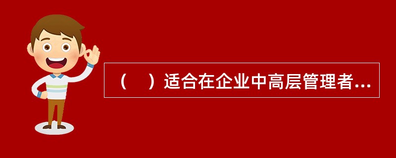 （　）适合在企业中高层管理者培训需求分析中应用。