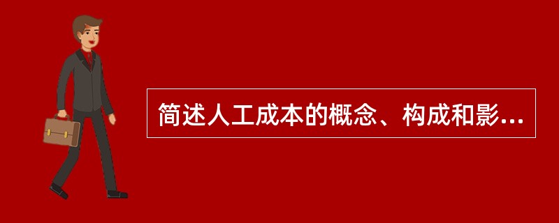 简述人工成本的概念、构成和影响因素。