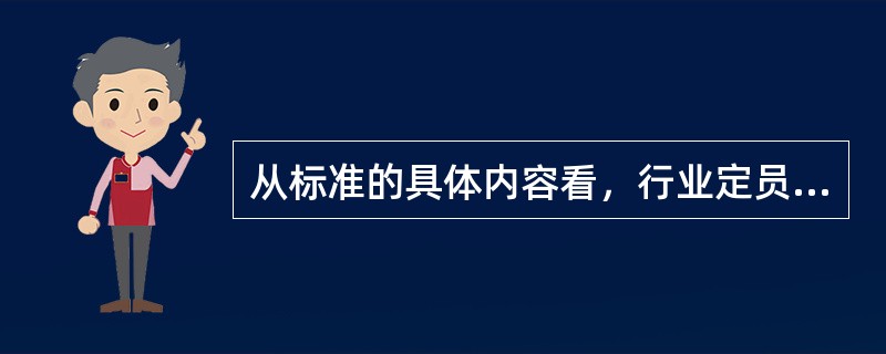 从标准的具体内容看，行业定员标准包括（　）。