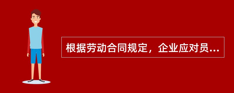 根据劳动合同规定，企业应对员工为企业所提供的贡献以及（），支付给员工相应的薪酬。[2013年5月三级真题]