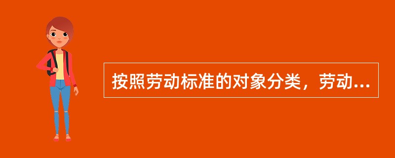 按照劳动标准的对象分类，劳动标准的横向结构可以划分为（）。