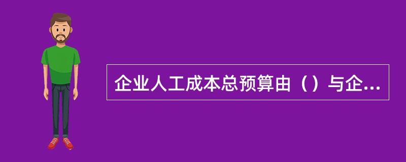 企业人工成本总预算由（）与企业人员工资水平共同决定。