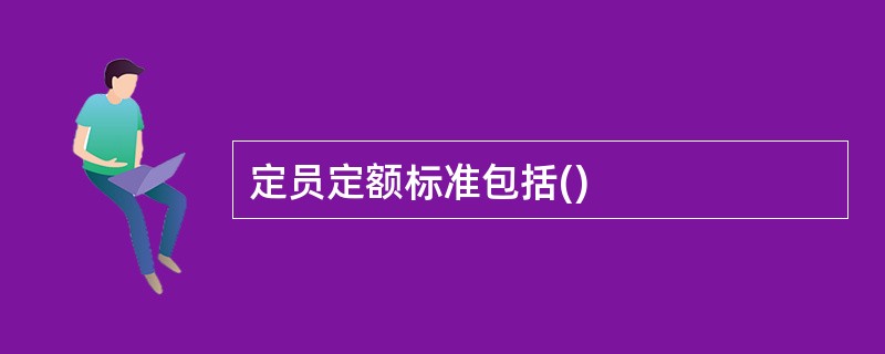 定员定额标准包括()