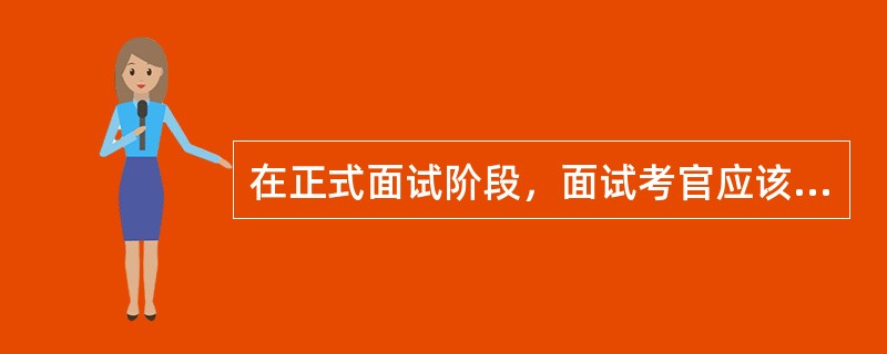 在正式面试阶段，面试考官应该（）。