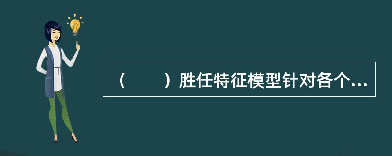 （　　）胜任特征模型针对各个胜任特征。在左侧注明内涵。在右侧写出相应的关于出色绩效行为的描述。