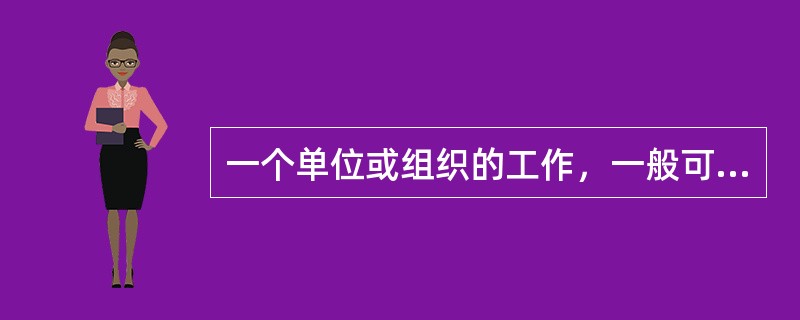 一个单位或组织的工作，一般可分为（）等多个层级。[2015年5月三级真题]