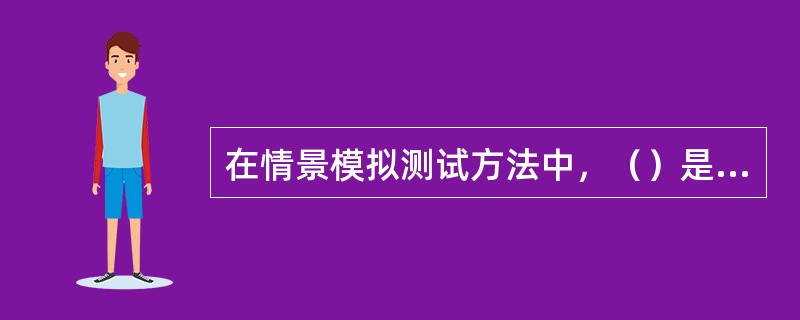 在情景模拟测试方法中，（）是经多年实践不断充实完善，并被证明是一种很有效的管理人员测评方法。