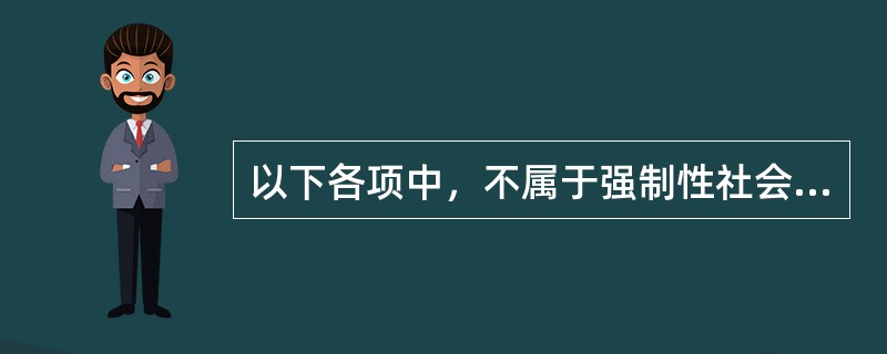 以下各项中，不属于强制性社会保险福利的是（）。