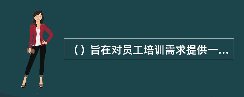 （）旨在对员工培训需求提供一个连续的反馈。