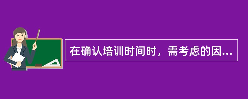 在确认培训时间时，需考虑的因素不包括（）。