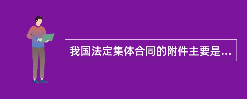 我国法定集体合同的附件主要是（）。