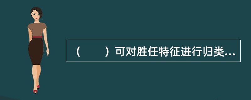 （　　）可对胜任特征进行归类。(2012年5月真题)