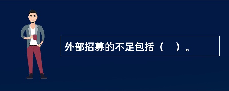 外部招募的不足包括（　）。