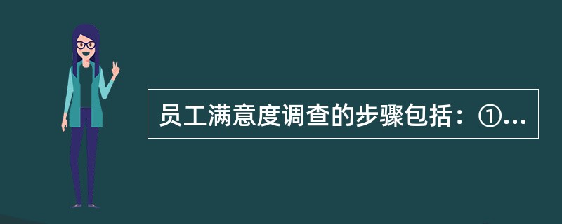 员工满意度调查的步骤包括：①确定调查方法；②确定调查项目；③调查结果分析；④确定调查组织；⑤确定调查对象。其排序正确的是（）。[2013年5月三级真题]