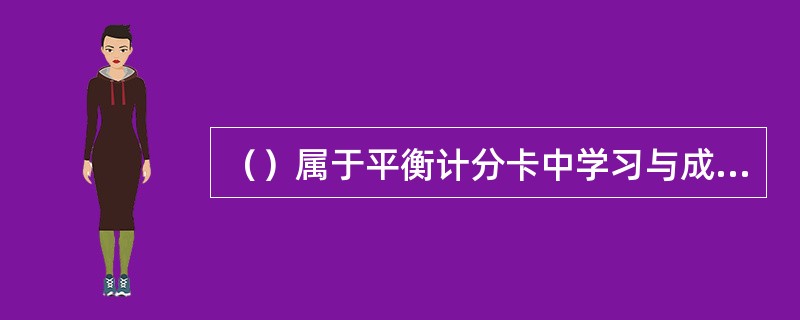 （）属于平衡计分卡中学习与成长层面的指标。