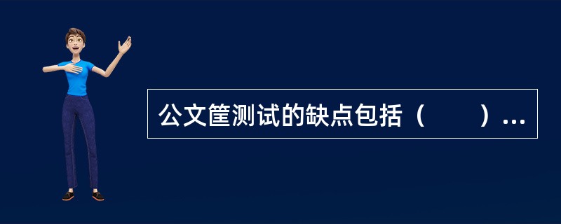 公文筐测试的缺点包括（　　）。(2011年11月真题)