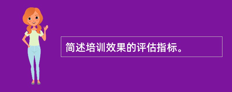 简述培训效果的评估指标。