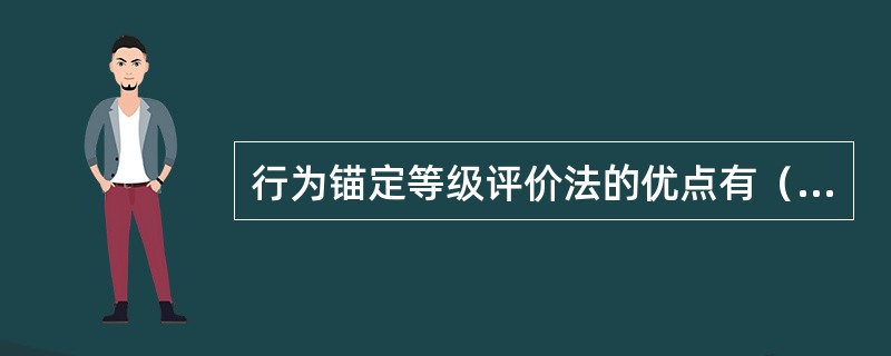 行为锚定等级评价法的优点有（）。