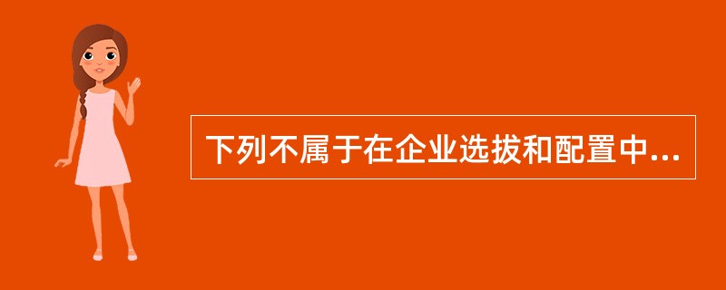 下列不属于在企业选拔和配置中最常用的自陈量表（　　）。