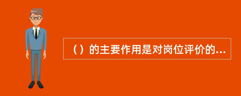 （）的主要作用是对岗位评价的计量误差进行调整。[2012年5月三级真题]