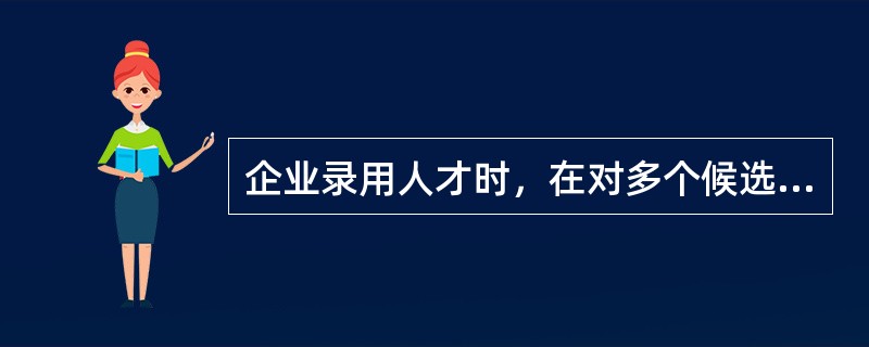 企业录用人才时，在对多个候选人的甄选资料进行汇总整合的基础上，可以采用的决策分析方法不包括（　　）。