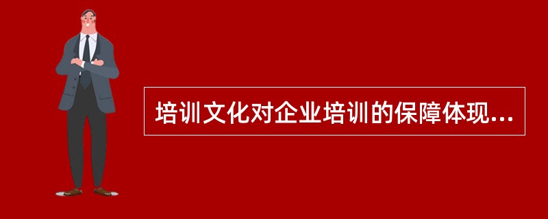 培训文化对企业培训的保障体现在（　　）。