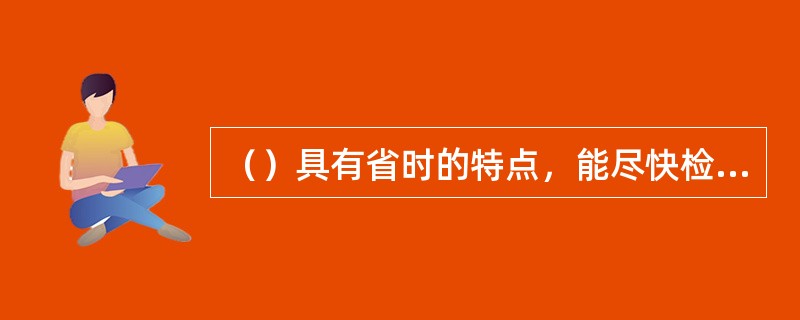 （）具有省时的特点，能尽快检查出某种测试方法效度。[2015年11月三级真题]