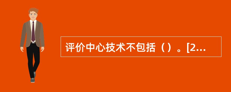 评价中心技术不包括（）。[2013年5月二级真题]