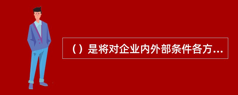 （）是将对企业内外部条件各方面内容进行综合和概括，进而分析组织的优劣势、面临的机会和威胁的一种方法。