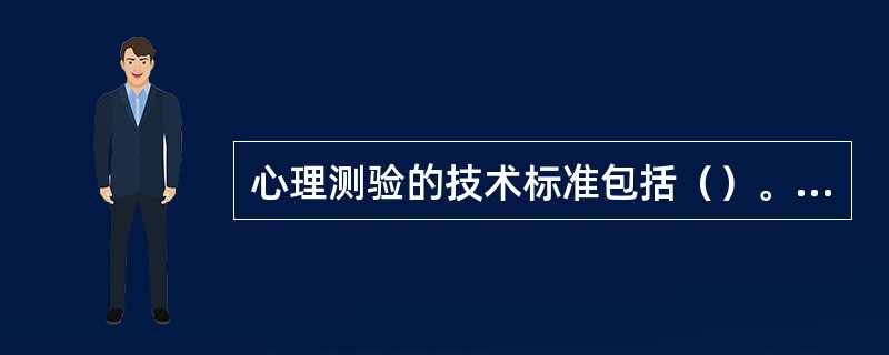 心理测验的技术标准包括（）。[2011年11月二级真题]