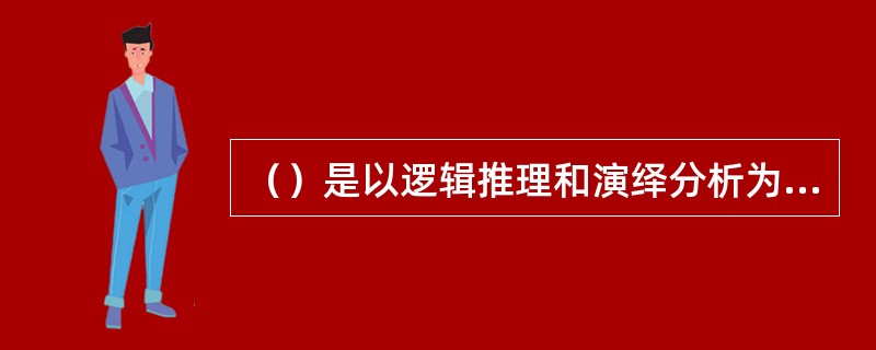 （）是以逻辑推理和演绎分析为基础的学习风格。[2016年5月三级真题]